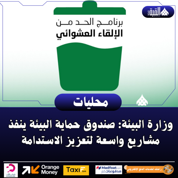 وزارة البيئة: صندوق حماية البيئة ينفذ مشاريع واسعة لتعزيز الاستدامة