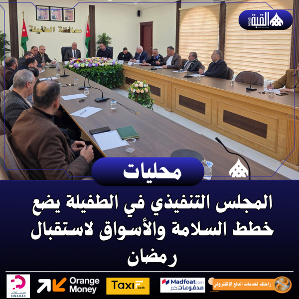 المجلس التنفيذي في الطفيلة يضع خطط السلامة والأسواق لاستقبال رمضان