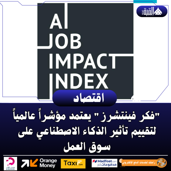 فكر فينتشرز يعتمد مؤشراً عالمياً لتقييم تأثير الذكاء الاصطناعي على سوق العمل