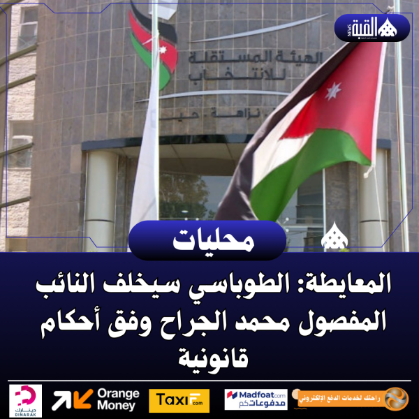 المعايطة: الطوباسي سيخلف النائب المفصول محمد الجراح وفق أحكام قانونية