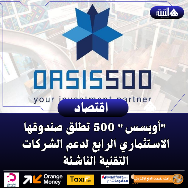 أويسس 500 تطلق صندوقها الاستثماري الرابع لدعم الشركات التقنية الناشئة