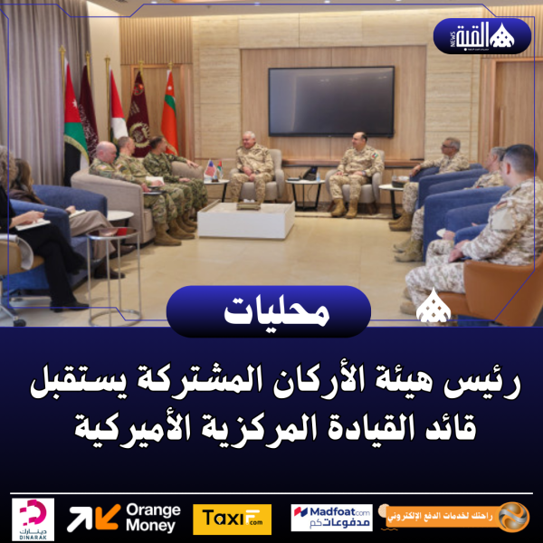 رئيس هيئة الأركان المشتركة يستقبل قائد القيادة المركزية الأميركية