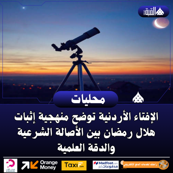 الإفتاء الأردنية توضح منهجية إثبات هلال رمضان بين الأصالة الشرعية والدقة العلمية