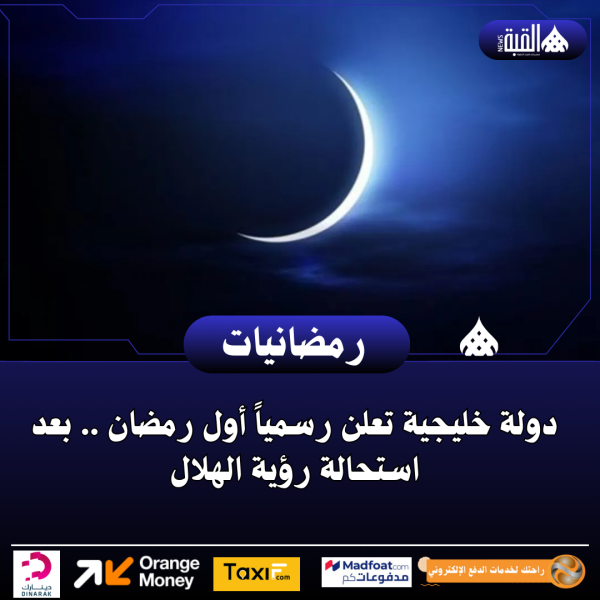 دولة خليجية تعلن رسمياً أول رمضان .. بعد استحالة رؤية الهلال