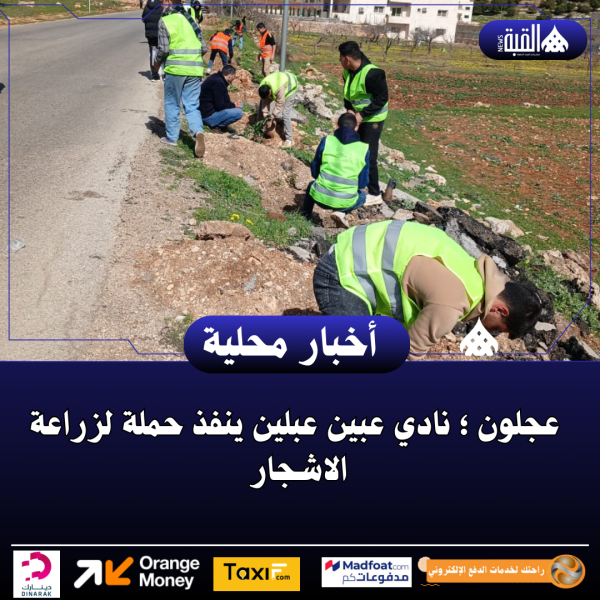 عجلون ؛ نادي عبين عبلين ينفذ حملة لزراعة الاشجار