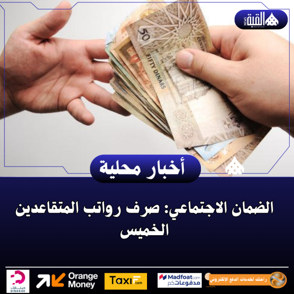الضمان الاجتماعي: صرف رواتب المتقاعدين الخميس