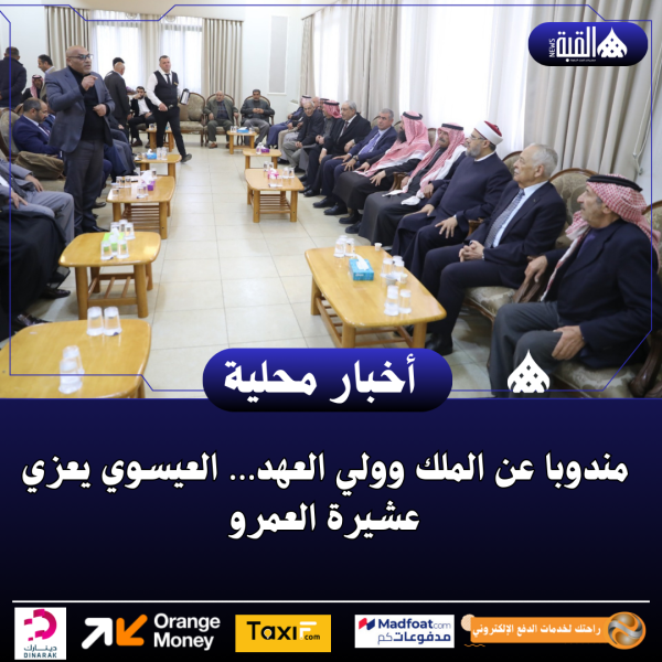 مندوبا عن الملك وولي العهد… العيسوي يعزي عشيرة العمرو