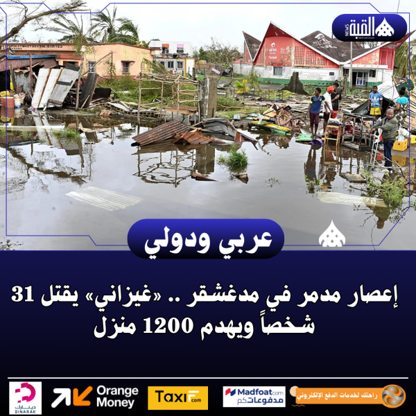 إعصار مدمر في مدغشقر .. «غيزاني» يقتل 31 شخصاً ويهدم 1200 منزل