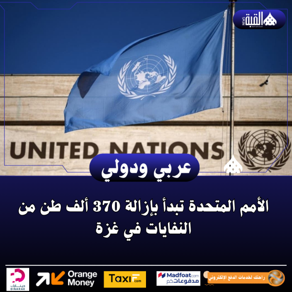 الأمم المتحدة تبدأ بإزالة 370 ألف طن من النفايات في غزة