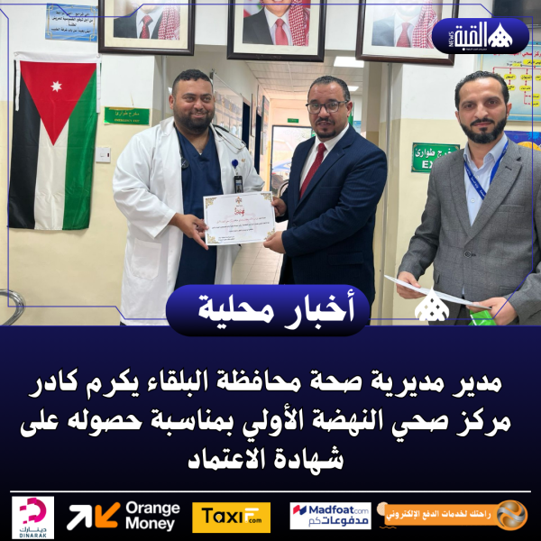 مدير مديرية صحة محافظة البلقاء يكرم كادر مركز صحي النهضة الأولي