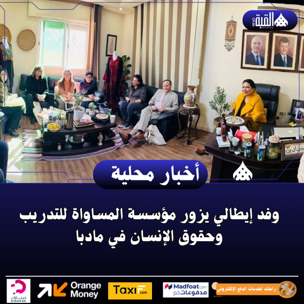 وفد إيطالي يزور مؤسسة المساواة للتدريب وحقوق الإنسان في مادبا