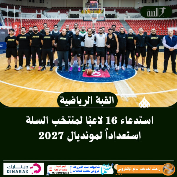 استدعاء 16 لاعبًا لمنتخب السلة استعداداً لمونديال 2027