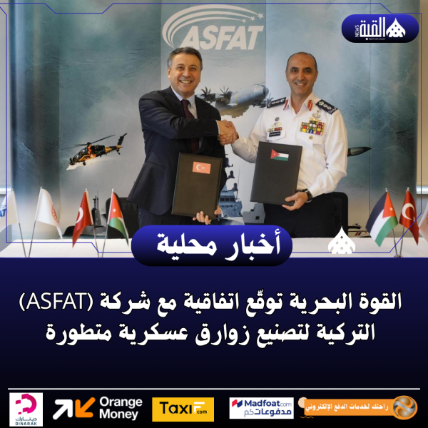 القوة البحرية توقّع اتفاقية مع شركة (ASFAT) التركية لتصنيع زوارق عسكرية متطورة