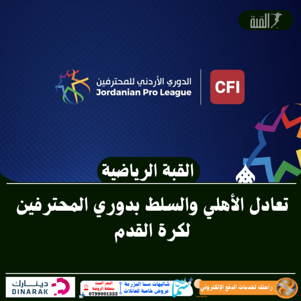 تعادل الأهلي والسلط بدوري المحترفين لكرة القدم