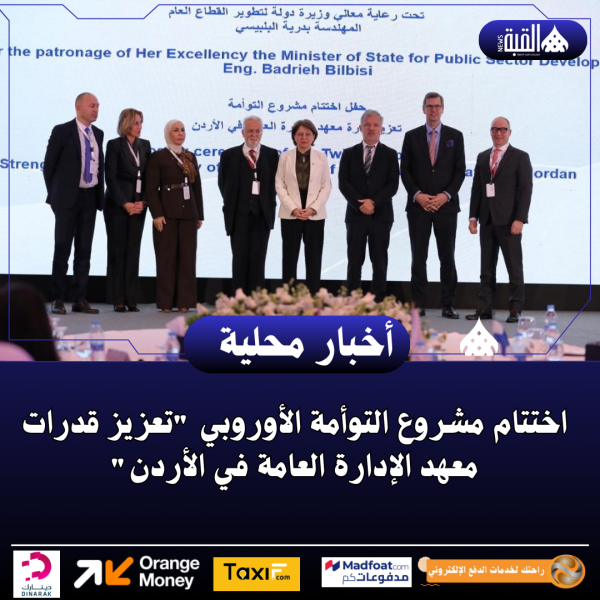 اختتام مشروع التوأمة الأوروبي تعزيز قدرات معهد الإدارة العامة في الأردن