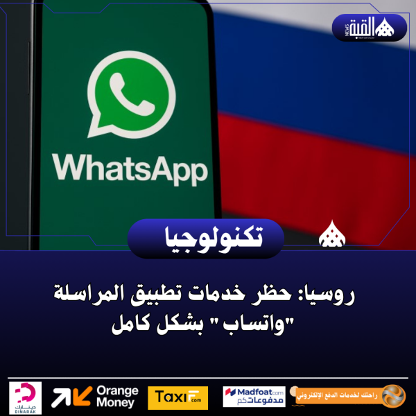روسيا: حظر خدمات تطبيق المراسلة واتساب بشكل كامل