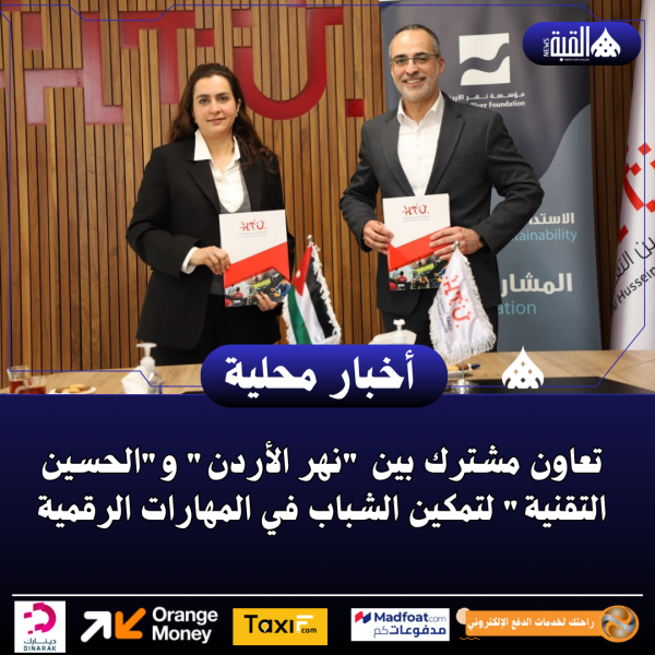 تعاون مشترك بين نهر الأردن والحسين التقنية لتمكين الشباب في المهارات الرقمية