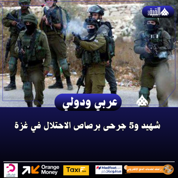 شهيد و5 جرحى برصاص الاحتلال في غزة
