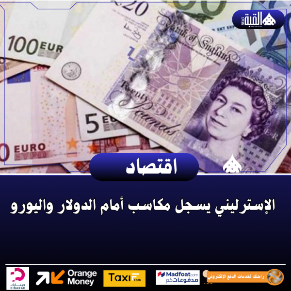 الإسترليني يسجل مكاسب أمام الدولار واليورو