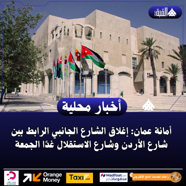 أمانة عمان: ​إغلاق الشارع الجانبي الرابط بين شارع الأردن وشارع الاستقلال غدًا الجمعة