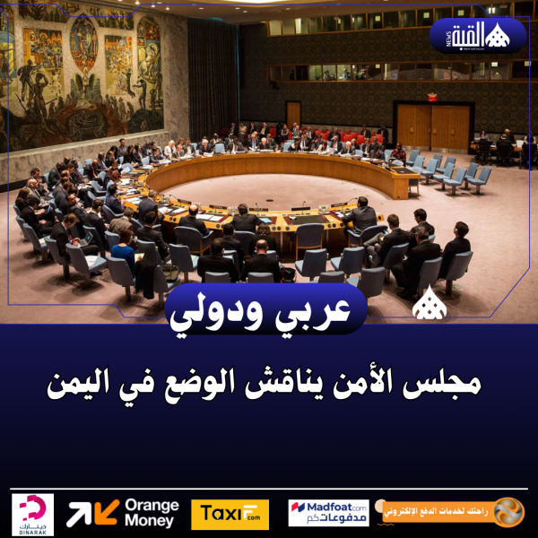 مجلس الأمن يناقش الوضع في اليمن