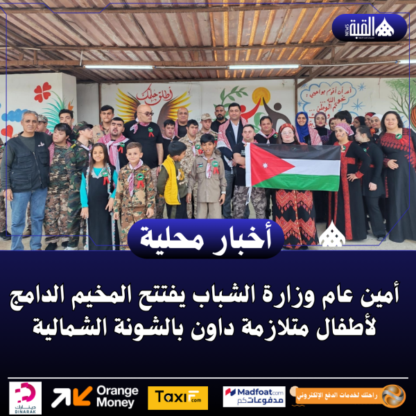 أمين عام وزارة الشباب يفتتح المخيم الدامج لأطفال متلازمة داون بالشونة الشمالية