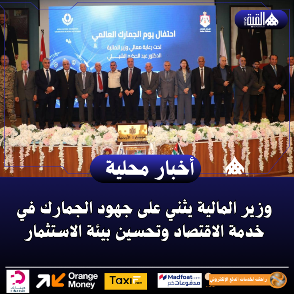 وزير المالية يثني على جهود الجمارك في خدمة الاقتصاد وتحسين بيئة الاستثمار