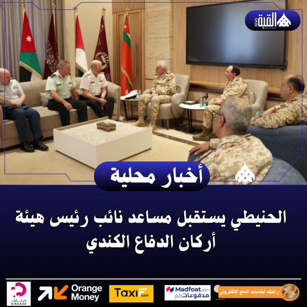 الحنيطي يستقبل مساعد نائب رئيس هيئة أركان الدفاع الكندي