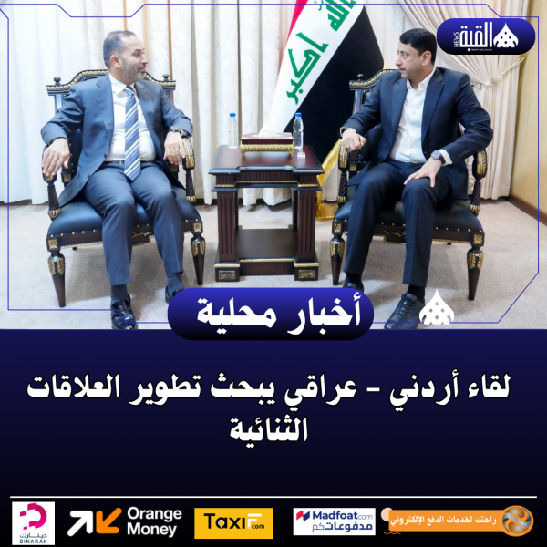 لقاء أردني  عراقي يبحث تطوير العلاقات الثنائية