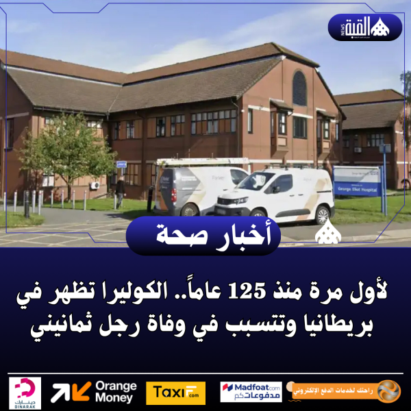 لأول مرة منذ 125 عاماً.. الكوليرا تظهر في بريطانيا وتتسبب في وفاة رجل ثمانيني