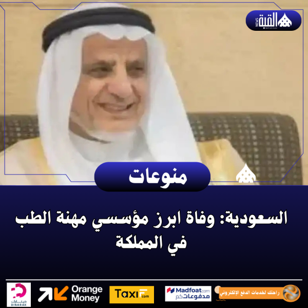 السعودية: وفاة ابرز مؤسسي مهنة الطب في المملكة