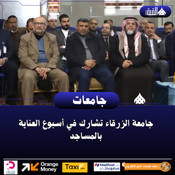 جامعة الزرقاء تشارك في أسبوع العناية بالمساجد