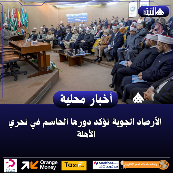 الأرصاد الجوية تؤكد دورها الحاسم في تحري الأهلة