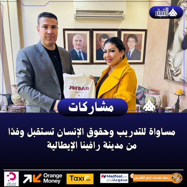 مساواة للتدريب وحقوق الإنسان تستقبل وفدًا من مدينة رافينا الإيطالية