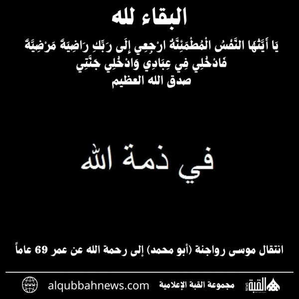 انتقال موسى رواجنة (أبو محمد) إلى رحمة الله عن عمر 69 عاماً