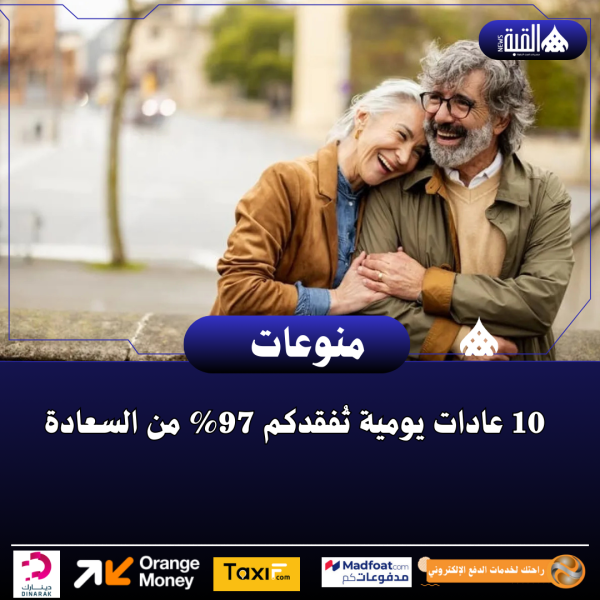 10 عادات يومية تُفقدكم 97 من السعادة