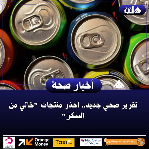 تقرير صحي جديد.. احذر منتجات خالي من السكر