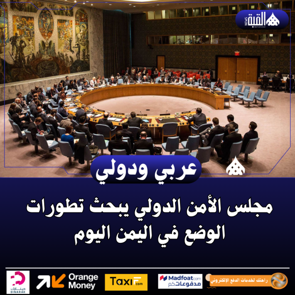 مجلس الأمن الدولي يبحث تطورات الوضع في اليمن اليوم