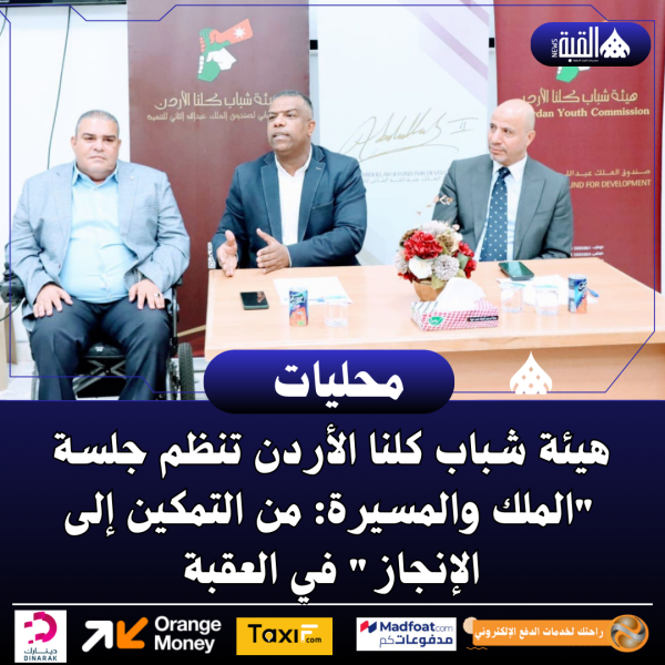 هيئة شباب كلنا الأردن تنظم جلسة الملك والمسيرة: من التمكين إلى الإنجاز في العقبة