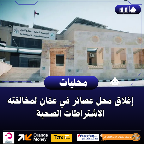 إغلاق محل عصائر في عمّان لمخالفته الاشتراطات الصحية