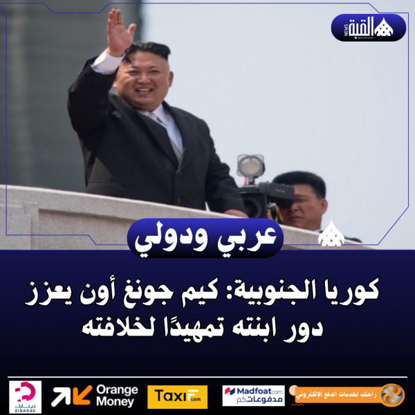 كوريا الجنوبية: كيم جونغ أون يعزز دور ابنته تمهيدًا لخلافته