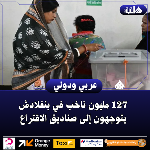 127 مليون ناخب في بنغلادش يتوجهون إلى صناديق الاقتراع