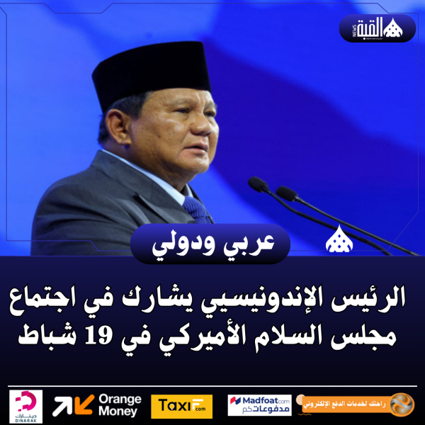 الرئيس الإندونيسيي يشارك في اجتماع مجلس السلام الأميركي في 19 شباط