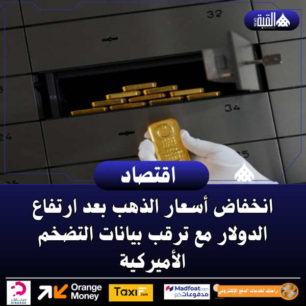 انخفاض أسعار الذهب بعد ارتفاع الدولار مع ترقب بيانات التضخم الأميركية