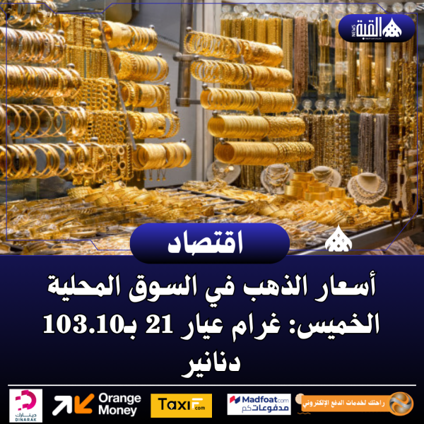 أسعار الذهب في السوق المحلية الخميس: غرام عيار 21 بـ103.10 دنانير