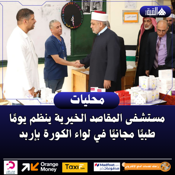 مستشفى المقاصد الخيرية ينظم يومًا طبيًا مجانيًا في لواء الكورة بإربد