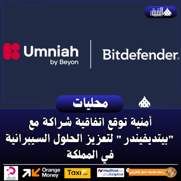 أمنية توقع اتفاقية شراكة مع بيتديفيندر لتعزيز الحلول السيبرانية في المملكة