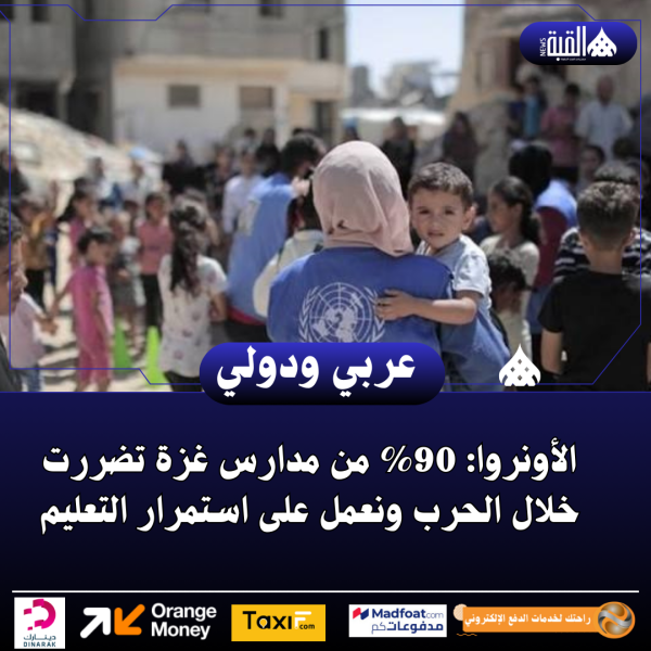 الأونروا: 90 من مدارس غزة تضررت خلال الحرب ونعمل على استمرار التعليم