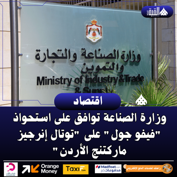 وزارة الصناعة توافق على استحواذ فيفو جول على توتال إنرجيز ماركتنج الأردن