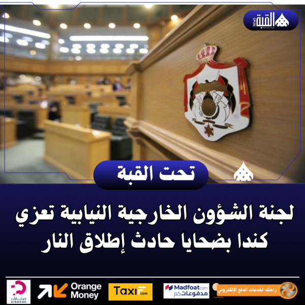 لجنة الشؤون الخارجية النيابية تعزي كندا بضحايا حادث إطلاق النار